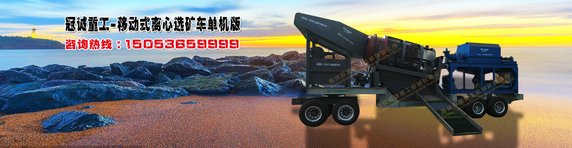 移動(dòng)沙金車